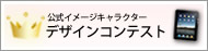 公式イメージキャラクターデザインコンテスト