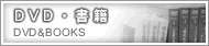 DVD・書籍