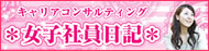 キャリアコンサルティング女子社員日記