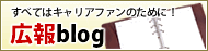 すべてはキャリアファンのために 広報blog