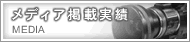 メディア掲載実績