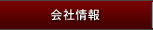 会社情報