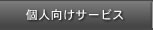 個人向けサービス
