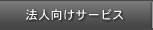 法人向けサービス