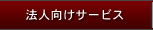 法人向けサービス