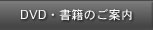 DVD・書籍のご案内