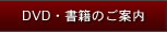 DVD・書籍のご案内