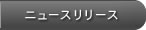 ニュースリリース