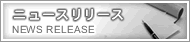 ニュースリリース