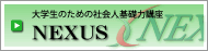 大学生のための社会人基礎力講座「NEXUS」