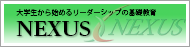 大学生から始めるリーダーシップの基礎教育「NEXUS」