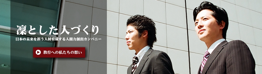 凜とした人づくり