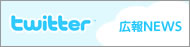 twitter 広報News