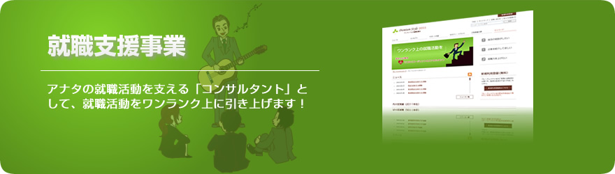 就職支援事業