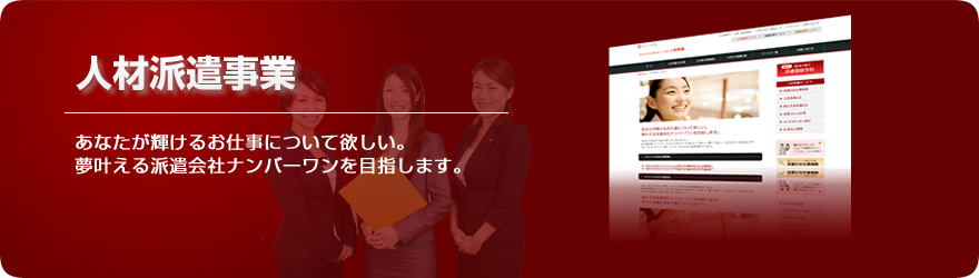 人材派遣事業