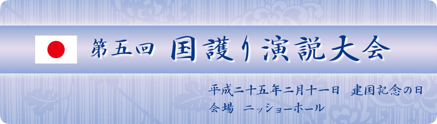 第四回国護り演説大会