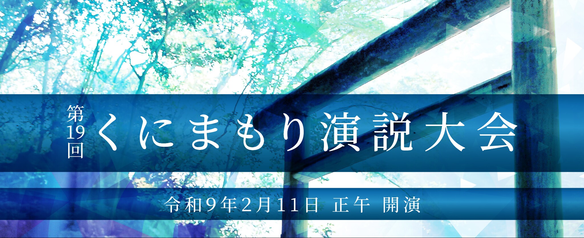 第19回くにまもり演説大会 2027年2月11日正午開演