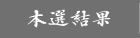 本選結果