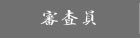 審査員