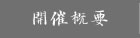 開催概要
