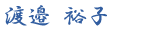 渡邉 裕子