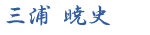 三浦 暁史