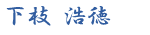 下枝 浩徳
