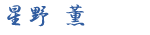 星野 薫
