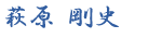 萩原 剛史