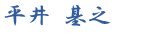 平井 基之