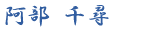 阿部 千尋