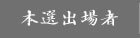 本選出場者