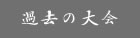 過去の大会