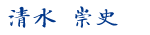 清水 崇史