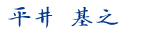 平井 基之