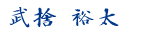 武捨 裕太