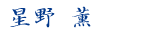 星野 薫