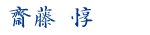 齋藤 惇