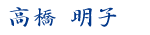 高橋 明子