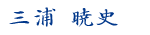 三浦 暁史 