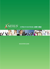 「NEXUS」大学生のための社会人基礎力講座